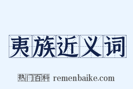 夷族近义词是什么意思的图片